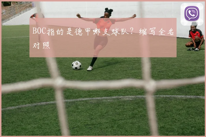BOC指的是德甲哪支球队？缩写全名对照
