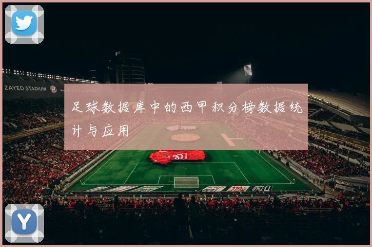 足球数据库中的西甲积分榜数据统计与应用