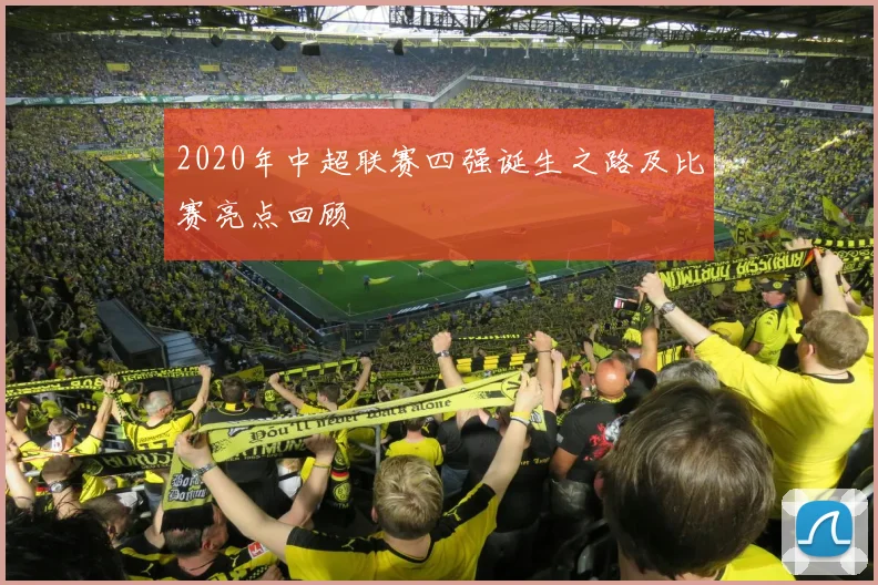 2020年中超联赛四强诞生之路及比赛亮点回顾