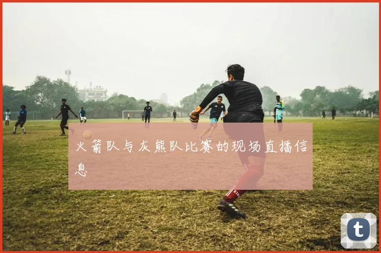 火箭队与灰熊队比赛的现场直播信息