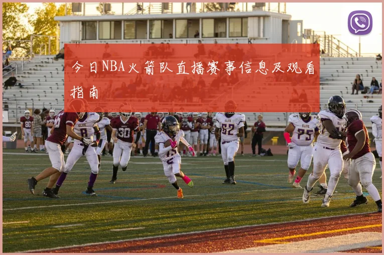 今日NBA火箭队直播赛事信息及观看指南