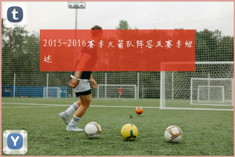 2015-2016赛季火箭队阵容及赛季综述