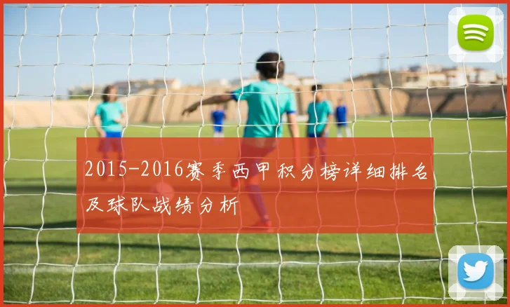 2015-2016赛季西甲积分榜详细排名及球队战绩分析
