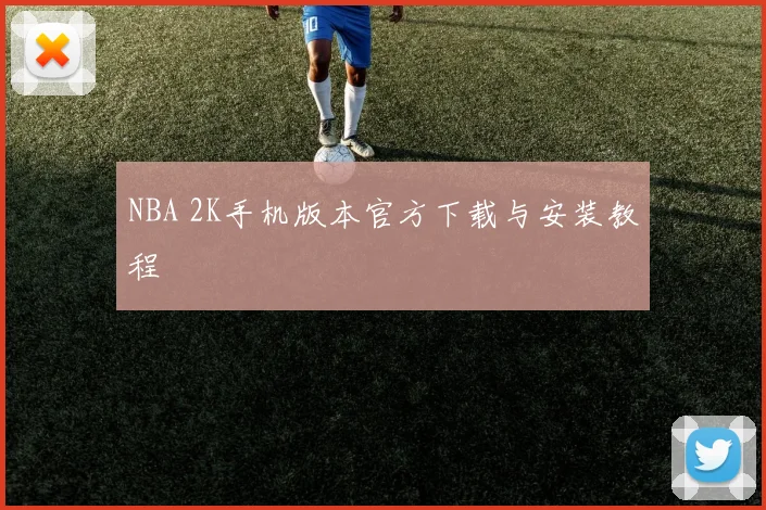 NBA 2K手机版本官方下载与安装教程