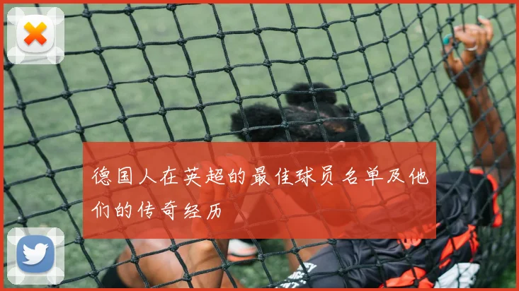 德国人在英超的最佳球员名单及他们的传奇经历
