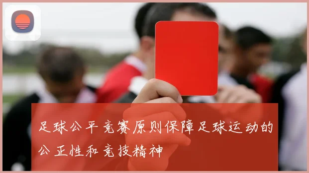 足球公平竞赛原则保障足球运动的公正性和竞技精神