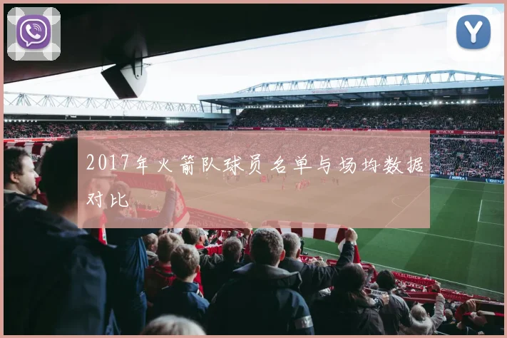 2017年火箭队球员名单与场均数据对比