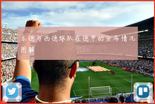 东德与西德球队在德甲的分布情况图解