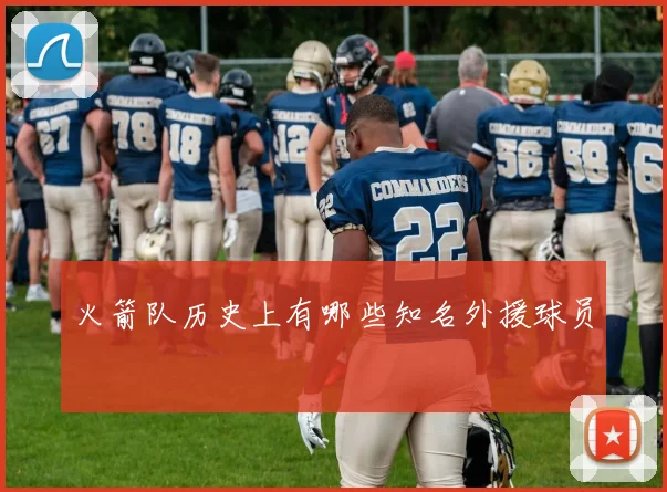 火箭队历史上有哪些知名外援球员