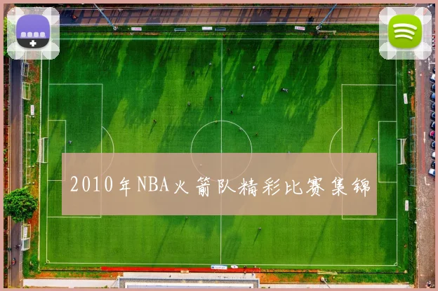 2010年NBA火箭队精彩比赛集锦