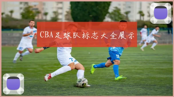 CBA足球队标志大全展示