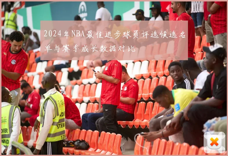 2024年NBA最佳进步球员评选候选名单与赛季成长数据对比