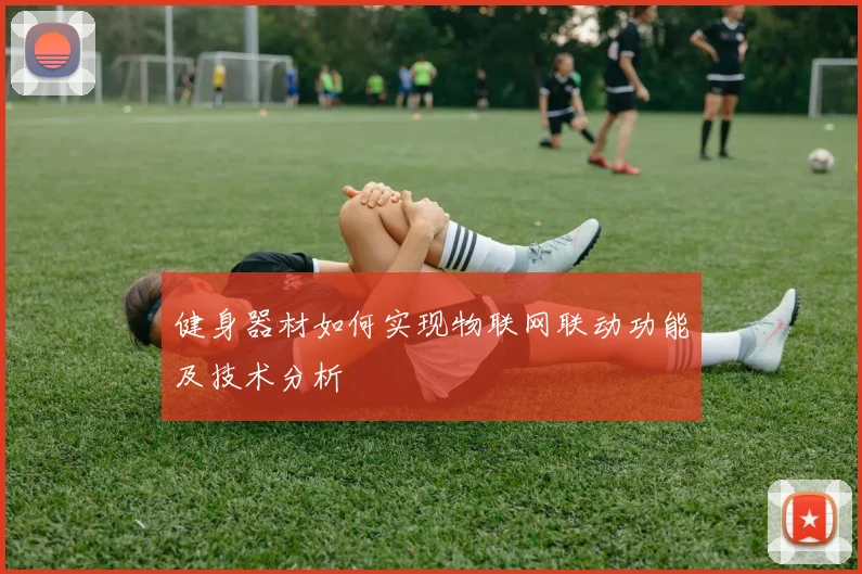 健身器材如何实现物联网联动功能及技术分析