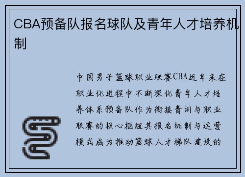 CBA预备队报名球队及青年人才培养机制