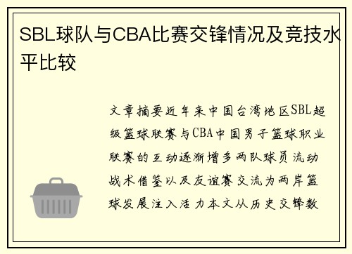 SBL球队与CBA比赛交锋情况及竞技水平比较