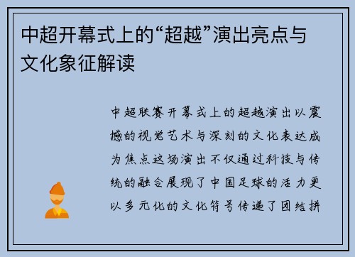 中超开幕式上的“超越”演出亮点与文化象征解读