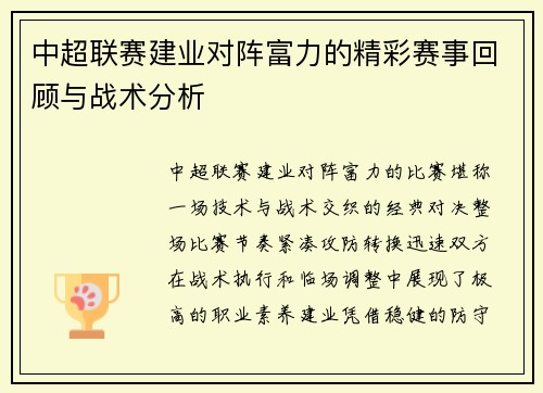 中超联赛建业对阵富力的精彩赛事回顾与战术分析
