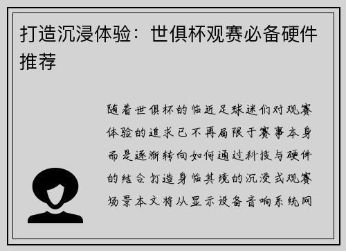 打造沉浸体验：世俱杯观赛必备硬件推荐