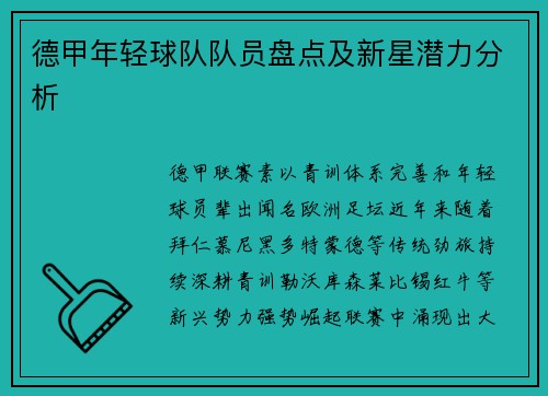 德甲年轻球队队员盘点及新星潜力分析