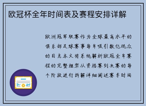 欧冠杯全年时间表及赛程安排详解