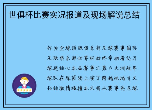 世俱杯比赛实况报道及现场解说总结