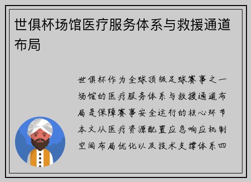 世俱杯场馆医疗服务体系与救援通道布局