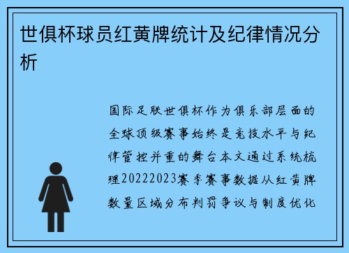 世俱杯球员红黄牌统计及纪律情况分析