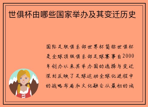 世俱杯由哪些国家举办及其变迁历史