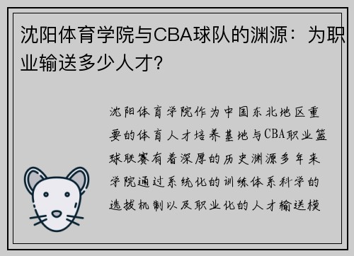 沈阳体育学院与CBA球队的渊源：为职业输送多少人才？
