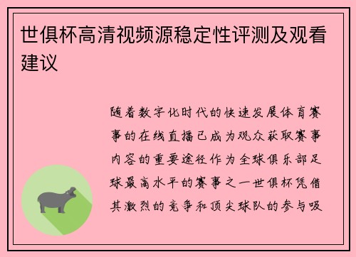 世俱杯高清视频源稳定性评测及观看建议