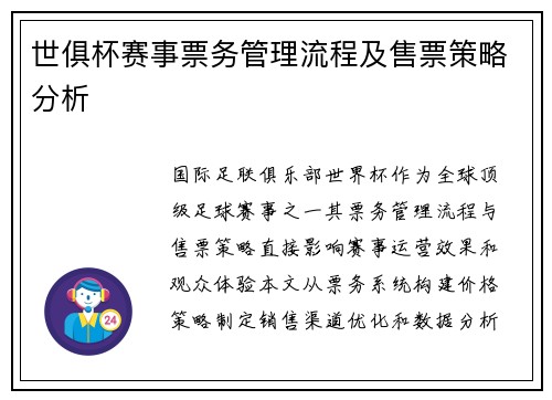 世俱杯赛事票务管理流程及售票策略分析