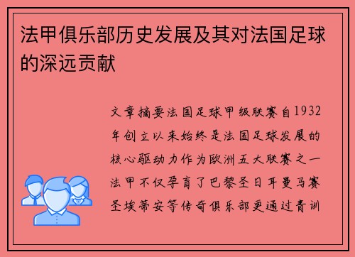 法甲俱乐部历史发展及其对法国足球的深远贡献
