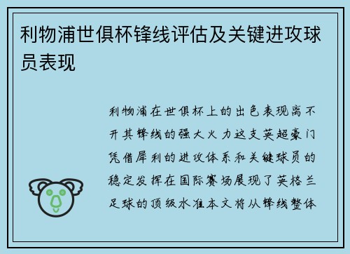 利物浦世俱杯锋线评估及关键进攻球员表现