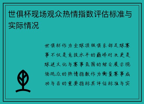 世俱杯现场观众热情指数评估标准与实际情况