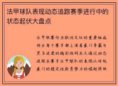 法甲球队表现动态追踪赛季进行中的状态起伏大盘点