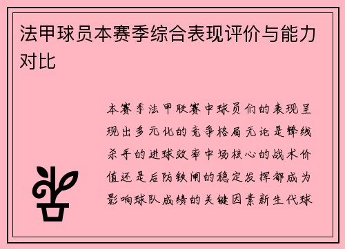法甲球员本赛季综合表现评价与能力对比