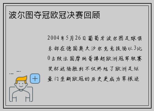 波尔图夺冠欧冠决赛回顾