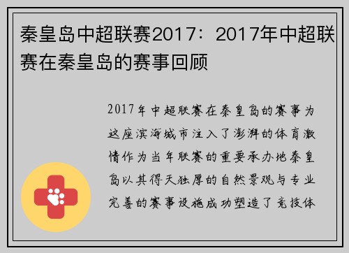 秦皇岛中超联赛2017：2017年中超联赛在秦皇岛的赛事回顾