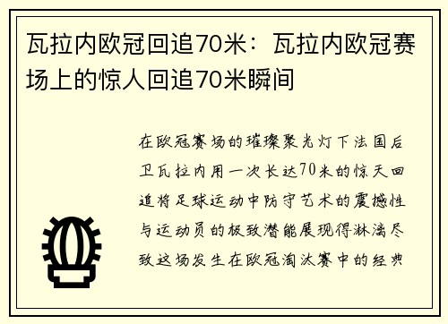 瓦拉内欧冠回追70米：瓦拉内欧冠赛场上的惊人回追70米瞬间