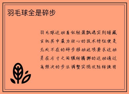 羽毛球全是碎步