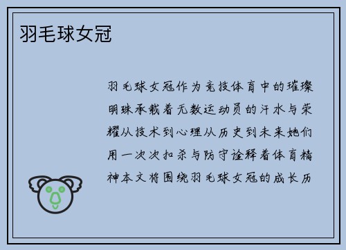 羽毛球女冠