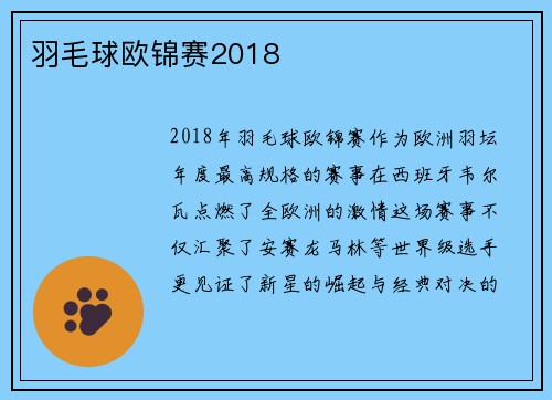 羽毛球欧锦赛2018