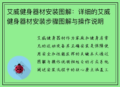 艾威健身器材安装图解：详细的艾威健身器材安装步骤图解与操作说明