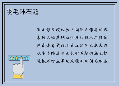 羽毛球石超