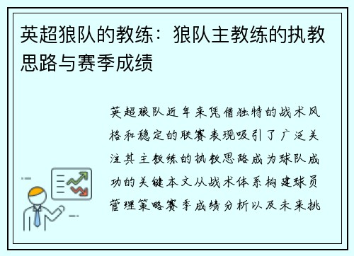 英超狼队的教练：狼队主教练的执教思路与赛季成绩