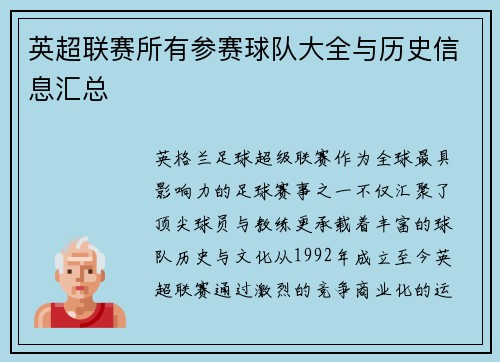 英超联赛所有参赛球队大全与历史信息汇总