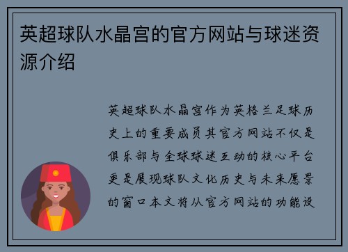 英超球队水晶宫的官方网站与球迷资源介绍