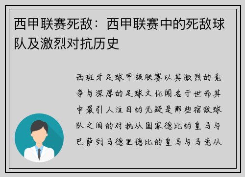 西甲联赛死敌：西甲联赛中的死敌球队及激烈对抗历史