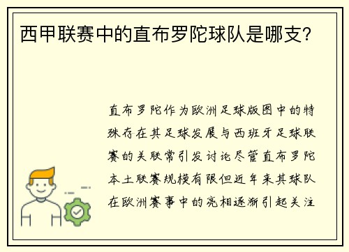 西甲联赛中的直布罗陀球队是哪支？