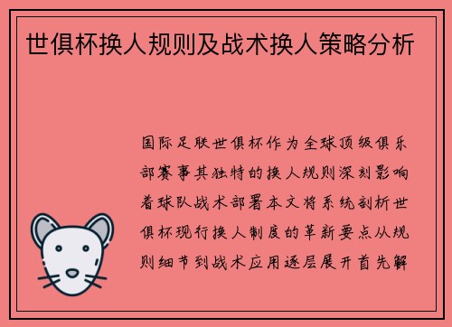 世俱杯换人规则及战术换人策略分析